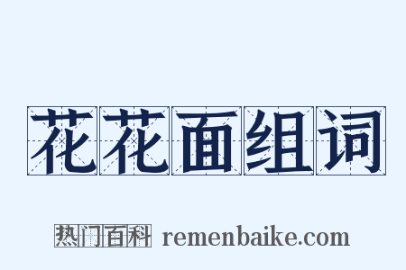 花花面组词是什么意思的图片